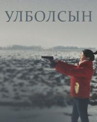 Улболсын (2020) смотреть онлайн